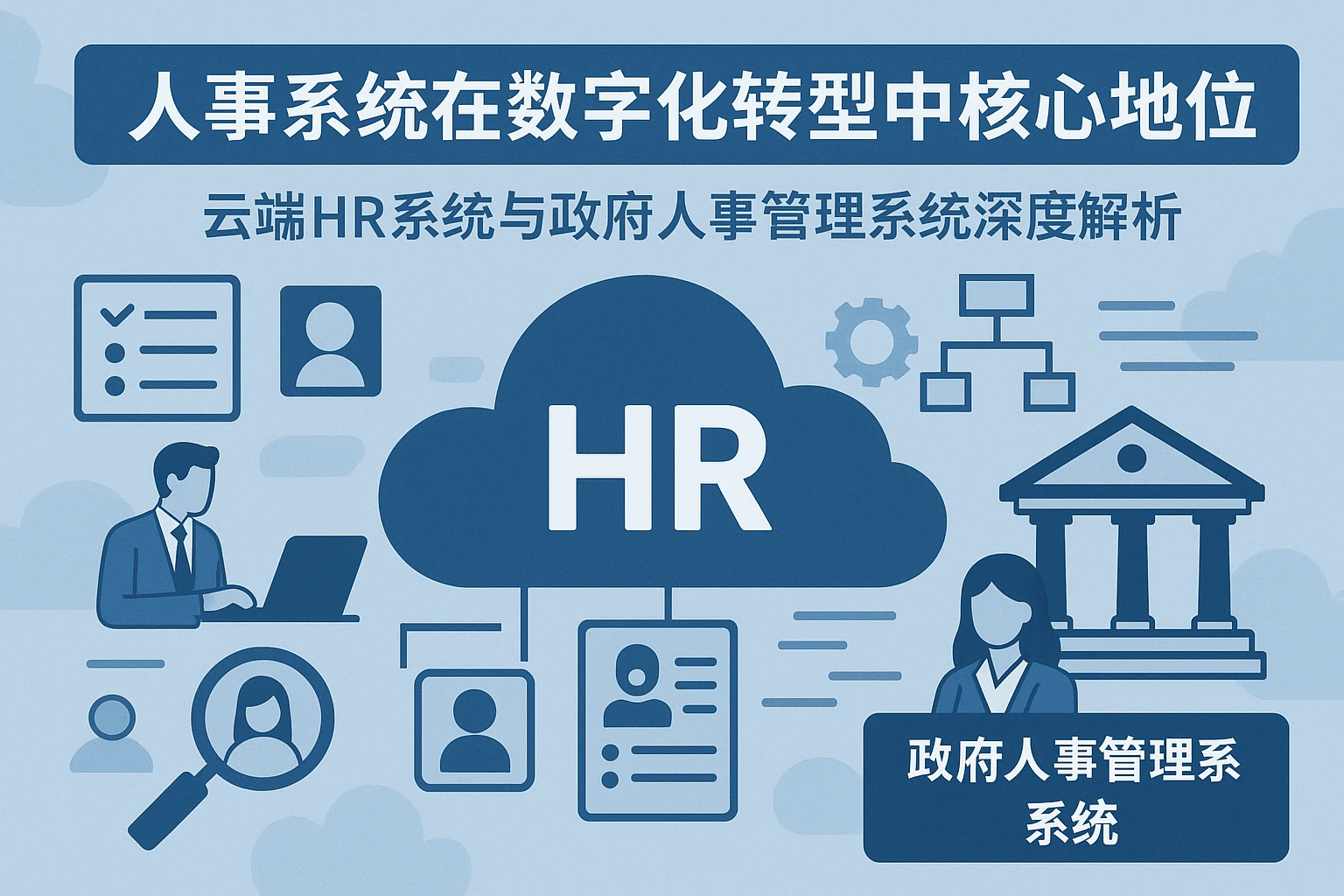 人事系统在数字化转型中的核心地位——云端HR系统与政府人事管理系统深度解析