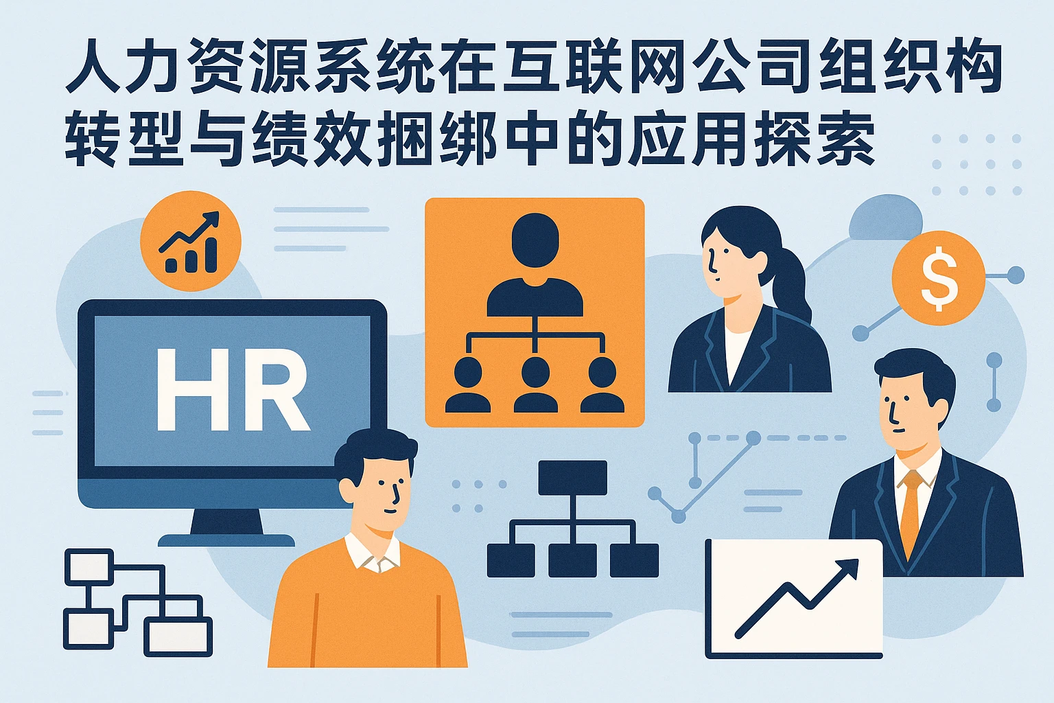 人力资源系统在互联网公司组织架构转型与绩效捆绑中的应用探索