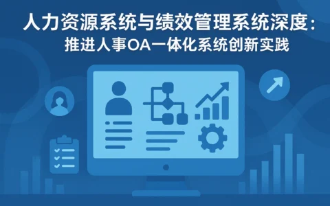 人力资源系统与绩效管理系统深度融合：推进人事OA一体化系统创新实践