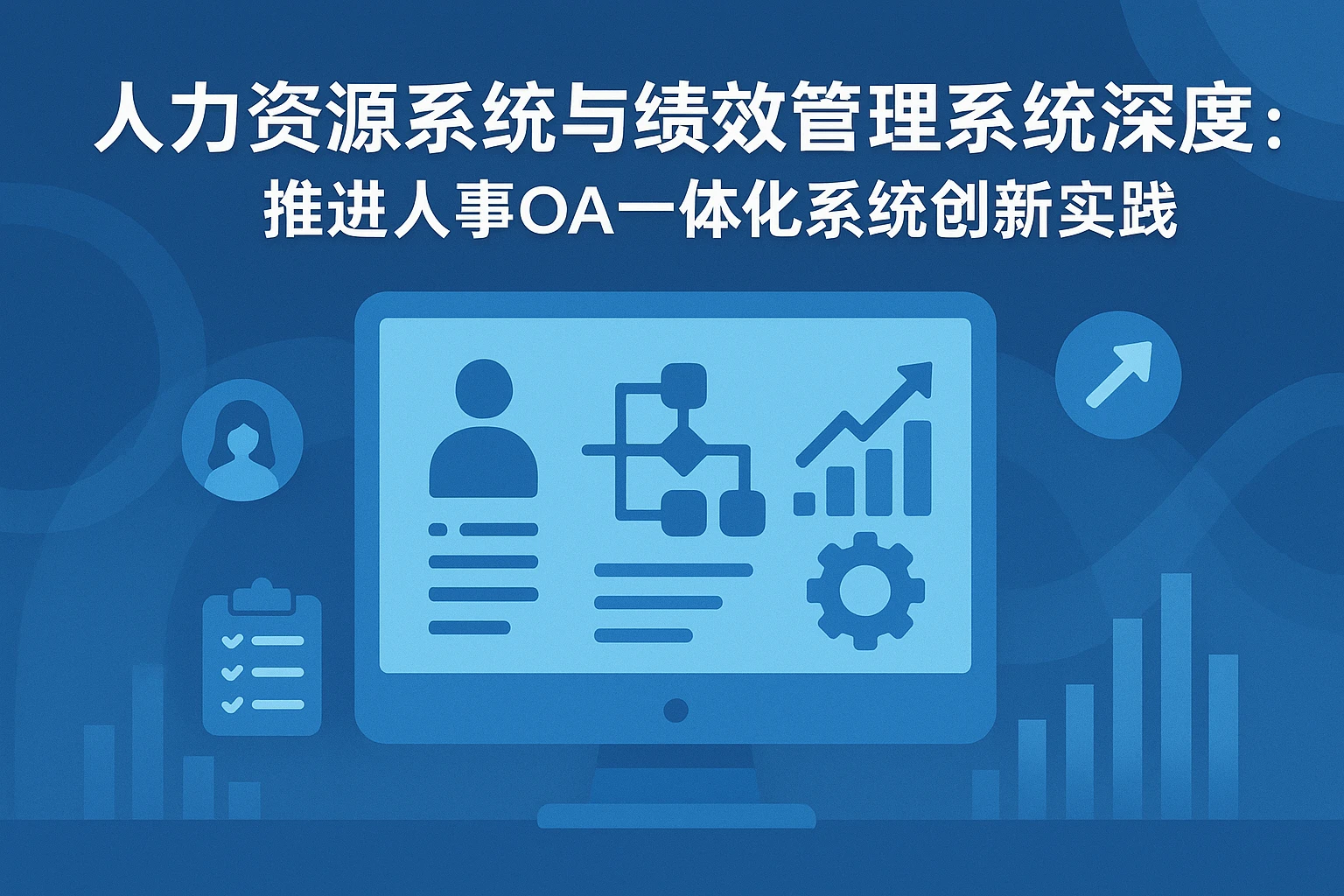 人力资源系统与绩效管理系统深度融合：推进人事OA一体化系统创新实践