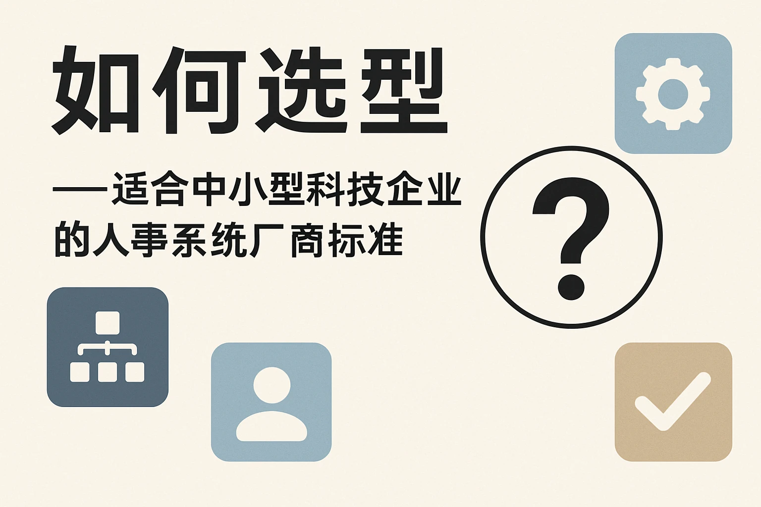 如何选型——适合中小型科技企业的人事系统厂商标准