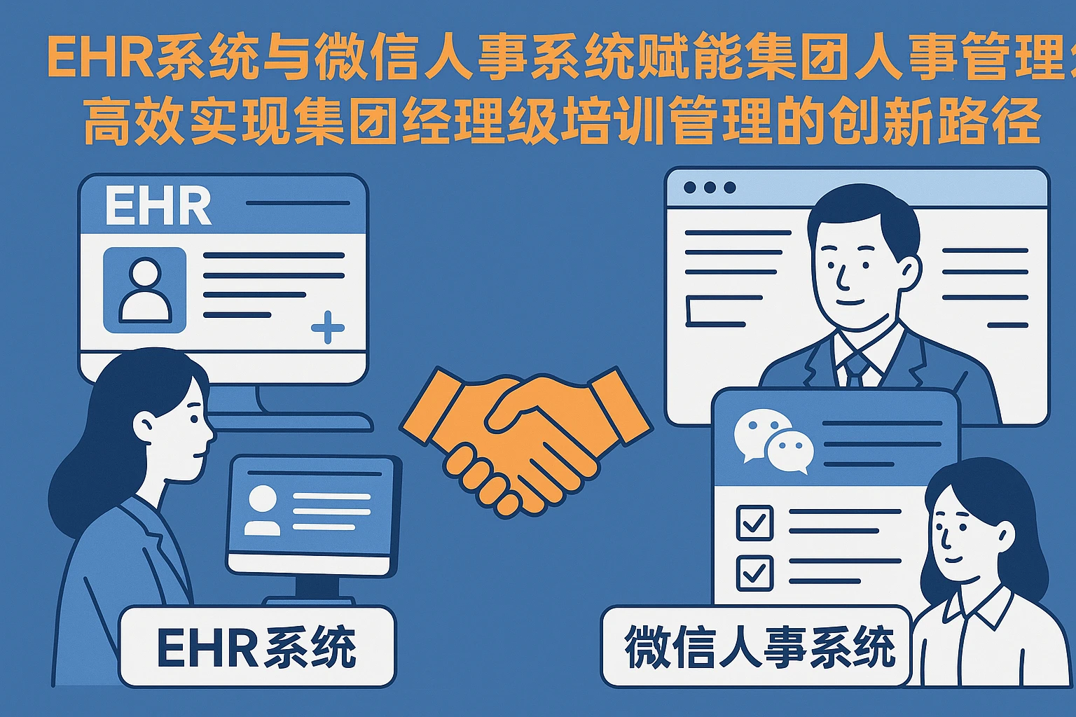 EHR系统与微信人事系统赋能集团人事管理：高效实现集团经理级培训管理的创新路径