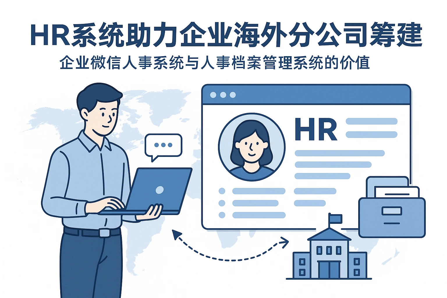 HR系统助力企业海外分公司筹建：企业微信人事系统与人事档案管理系统的价值