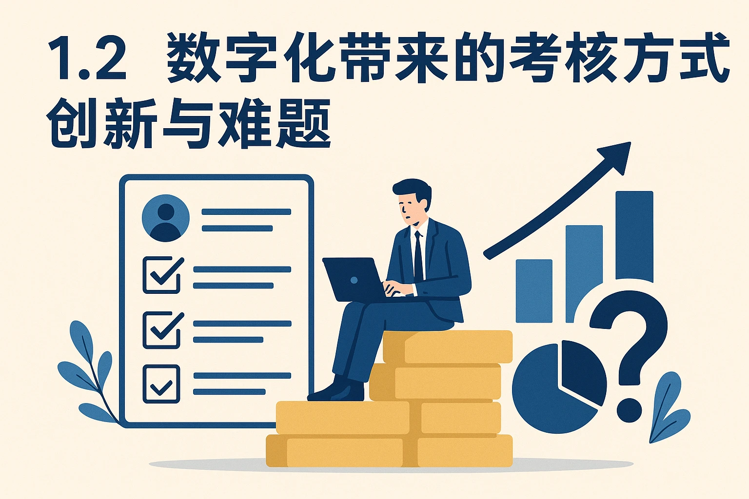1.2 数字化带来的考核方式创新与难题