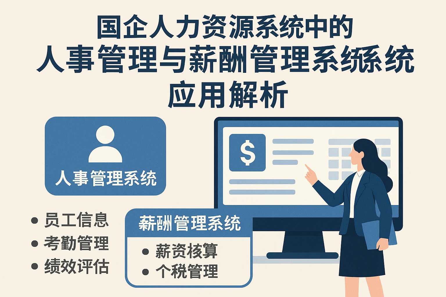 国企人力资源系统中的人事管理与薪酬管理系统应用解析