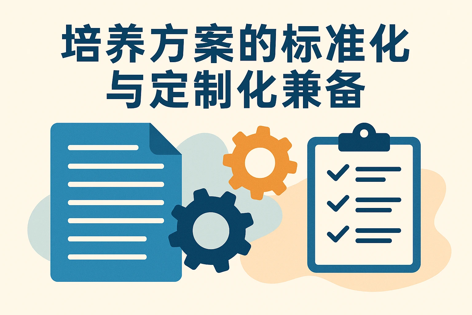 培养方案的标准化与定制化兼备