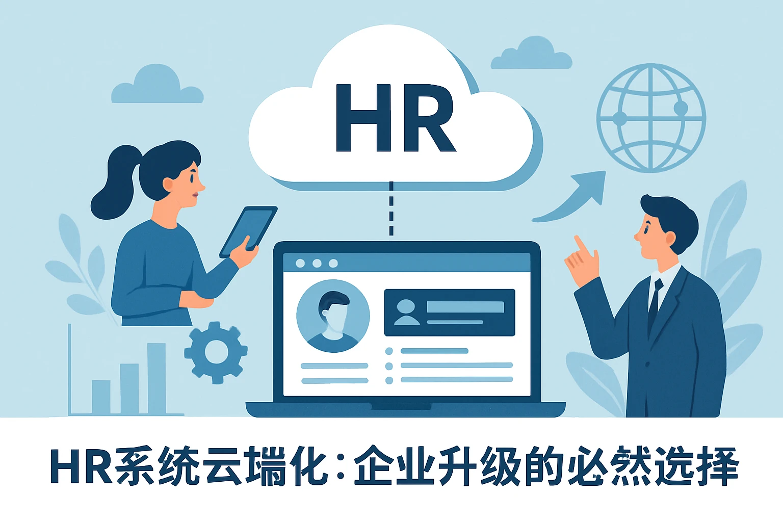 HR系统云端化：企业升级的必然选择