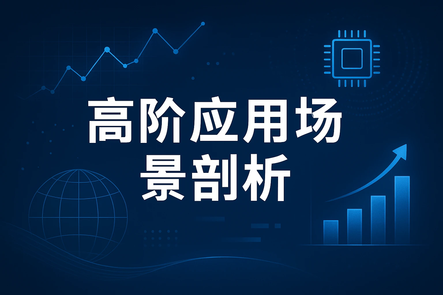 高阶应用场景剖析