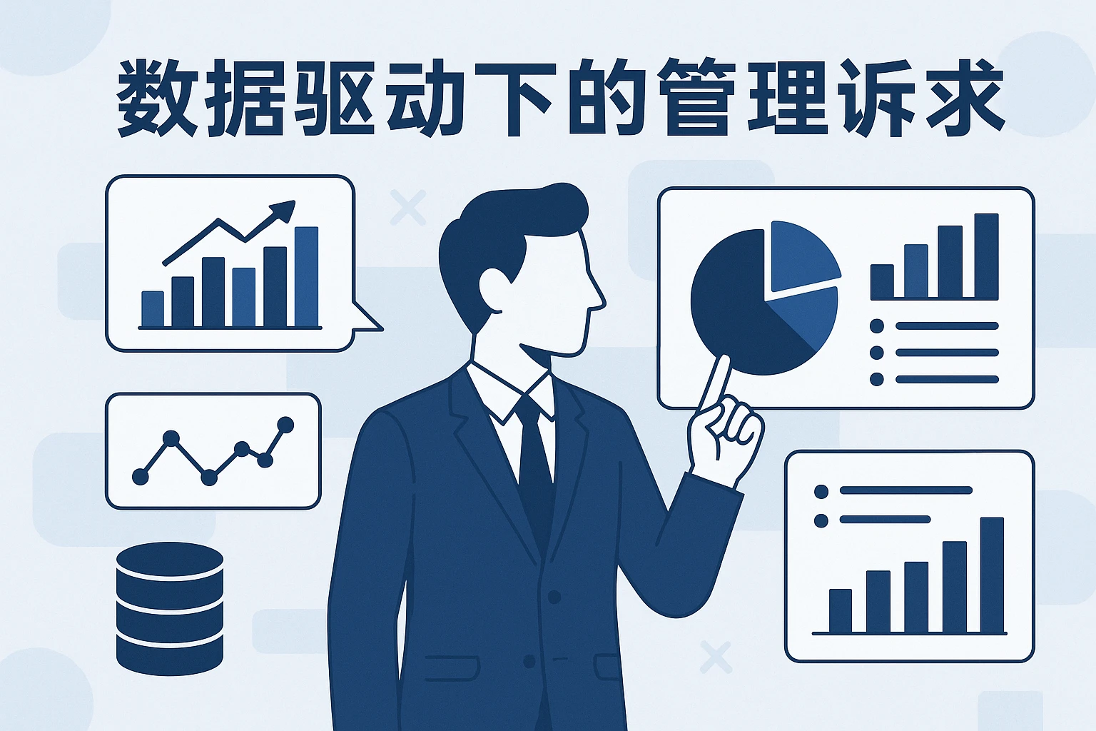 数据驱动下的管理诉求