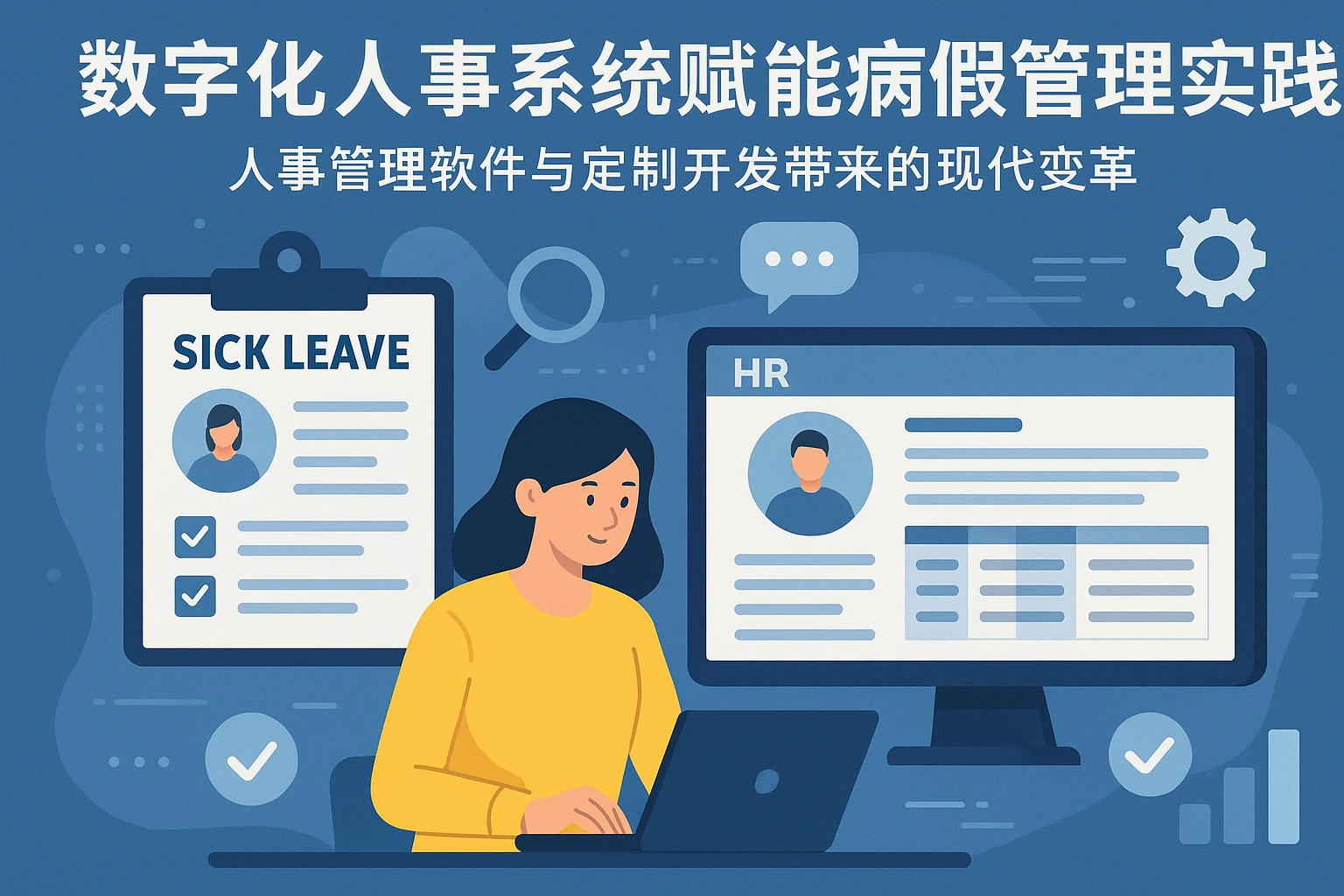 数字化人事系统赋能病假管理实践——人事管理软件与定制开发带来的现代变革