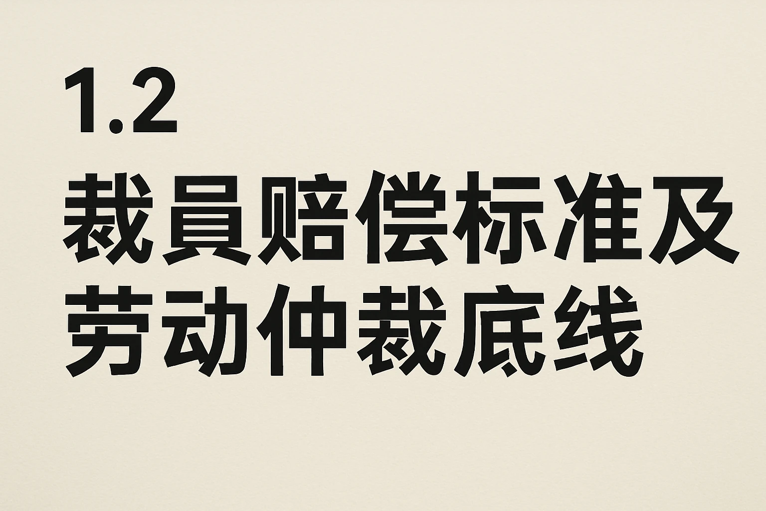 1.2 裁员赔偿标准及劳动仲裁底线