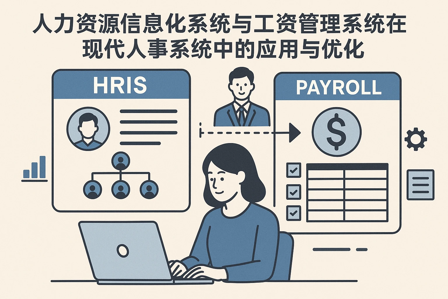 人力资源信息化系统与工资管理系统在现代人事系统中的应用与优化