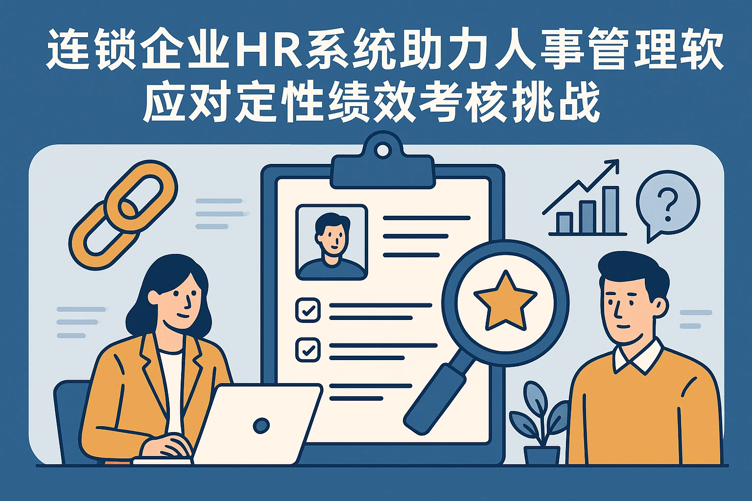 连锁企业HR系统助力人事管理软件应对定性绩效考核挑战