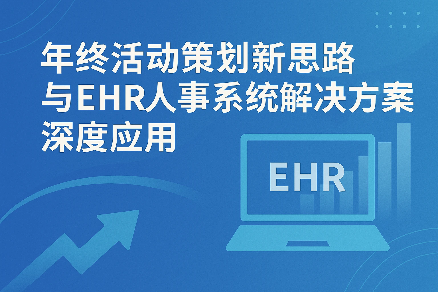 年终活动策划新思路与EHR人事系统解决方案深度应用