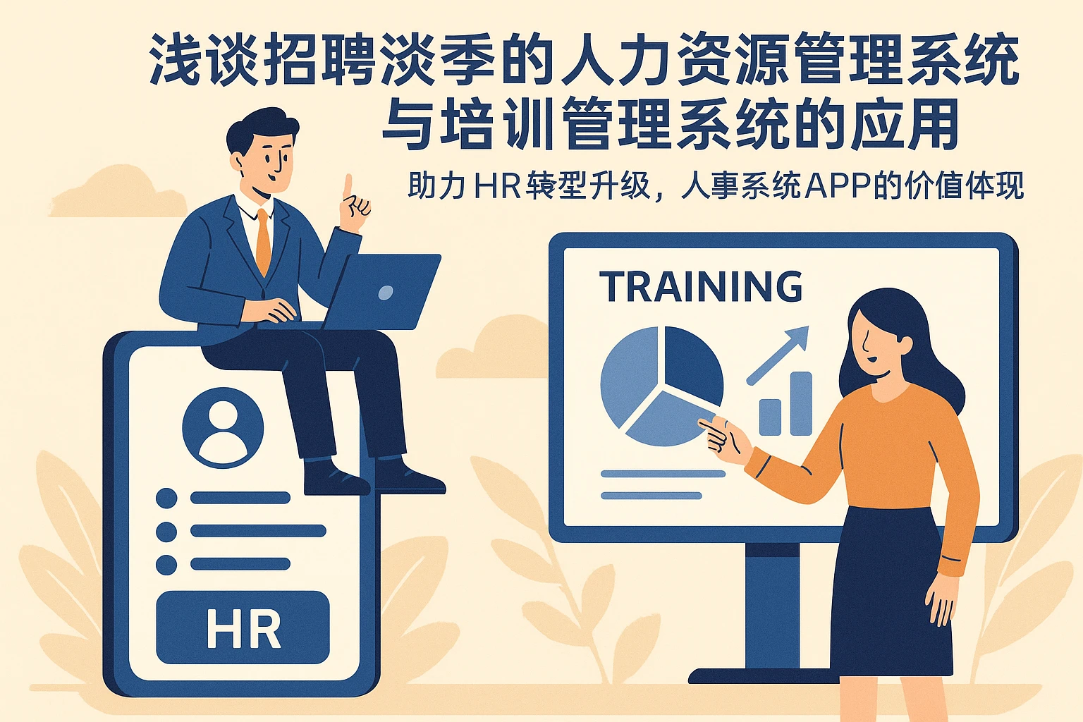 浅谈招聘淡季的人力资源管理系统与培训管理系统的应用：助力HR转型升级，人事系统APP的价值体现