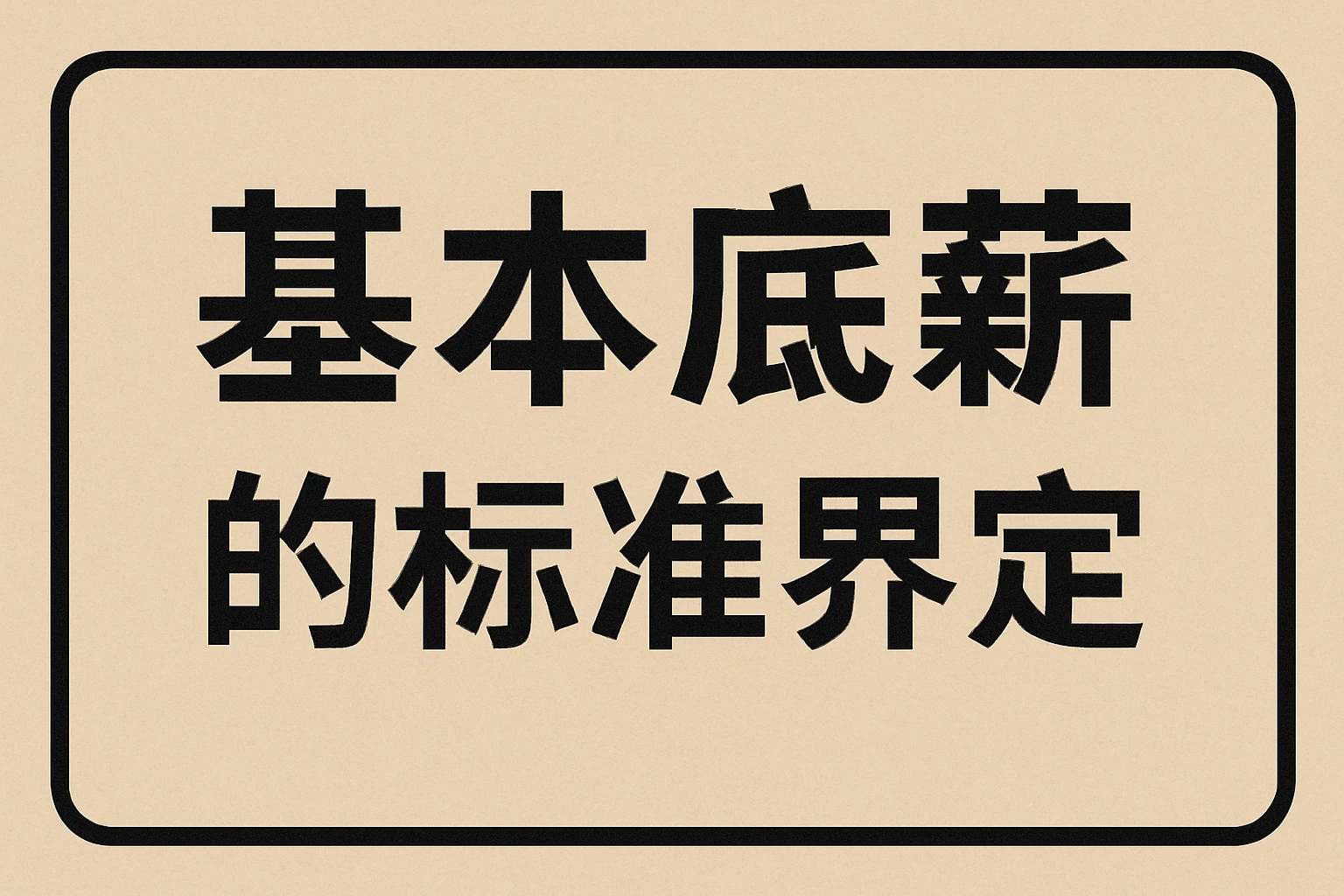 基本底薪的标准界定