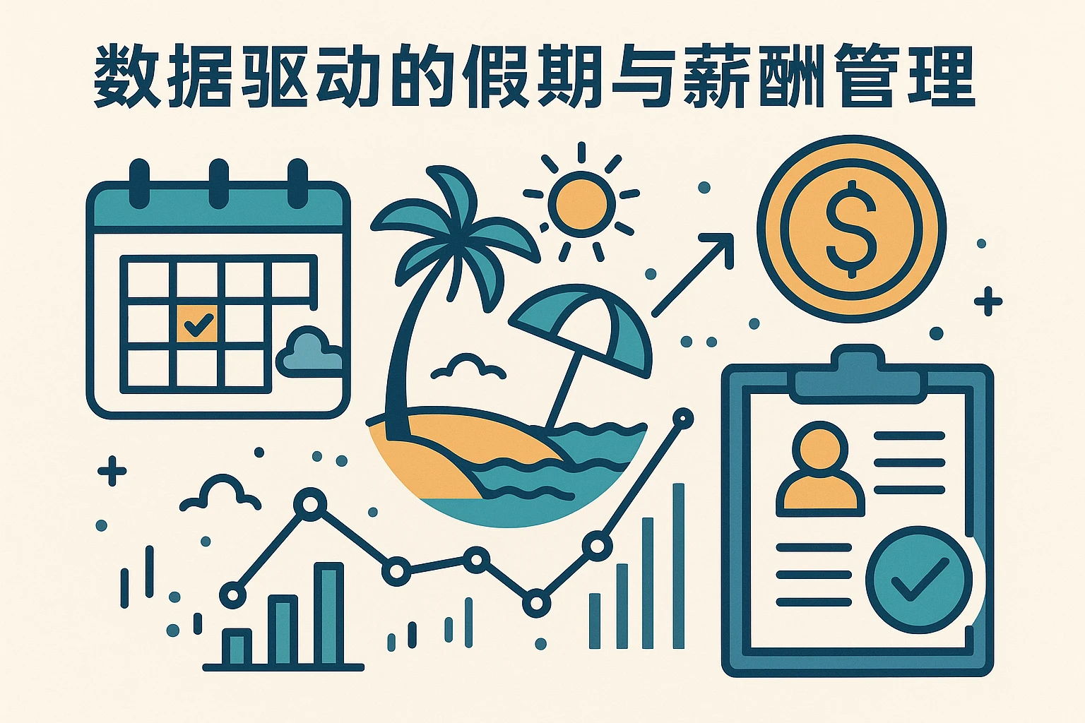 数据驱动的假期与薪酬管理
