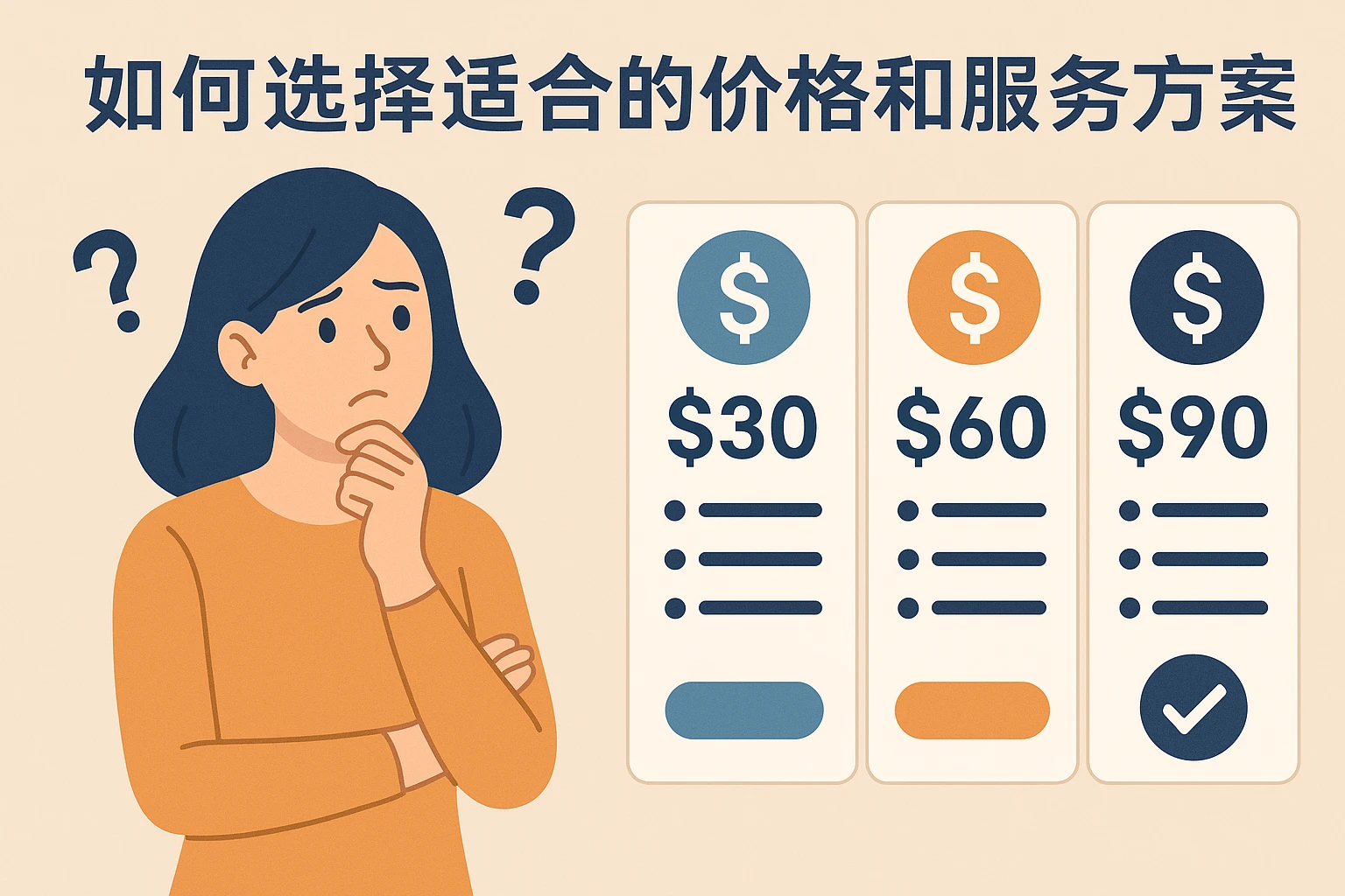 如何选择适合的价格和服务方案