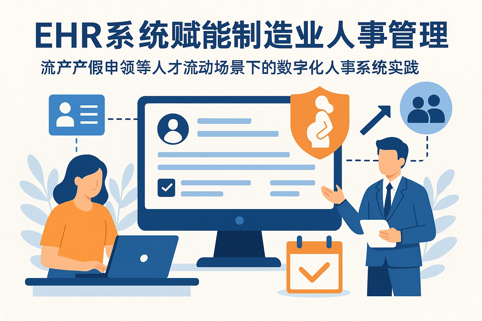 ehr系统赋能制造业人事管理：流产产假申领等人才流动场景下的数字化人事系统实践