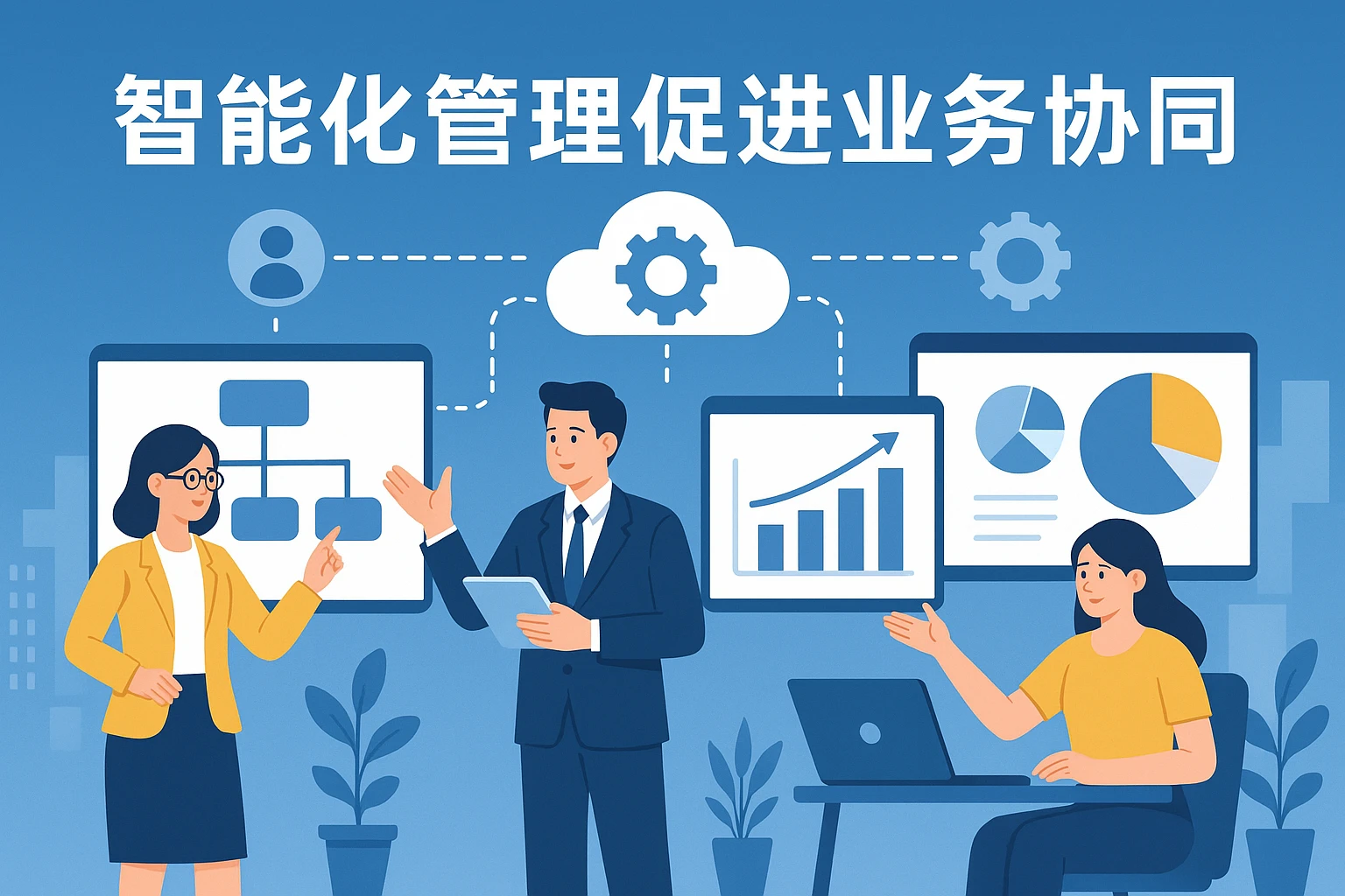 智能化管理促进业务协同