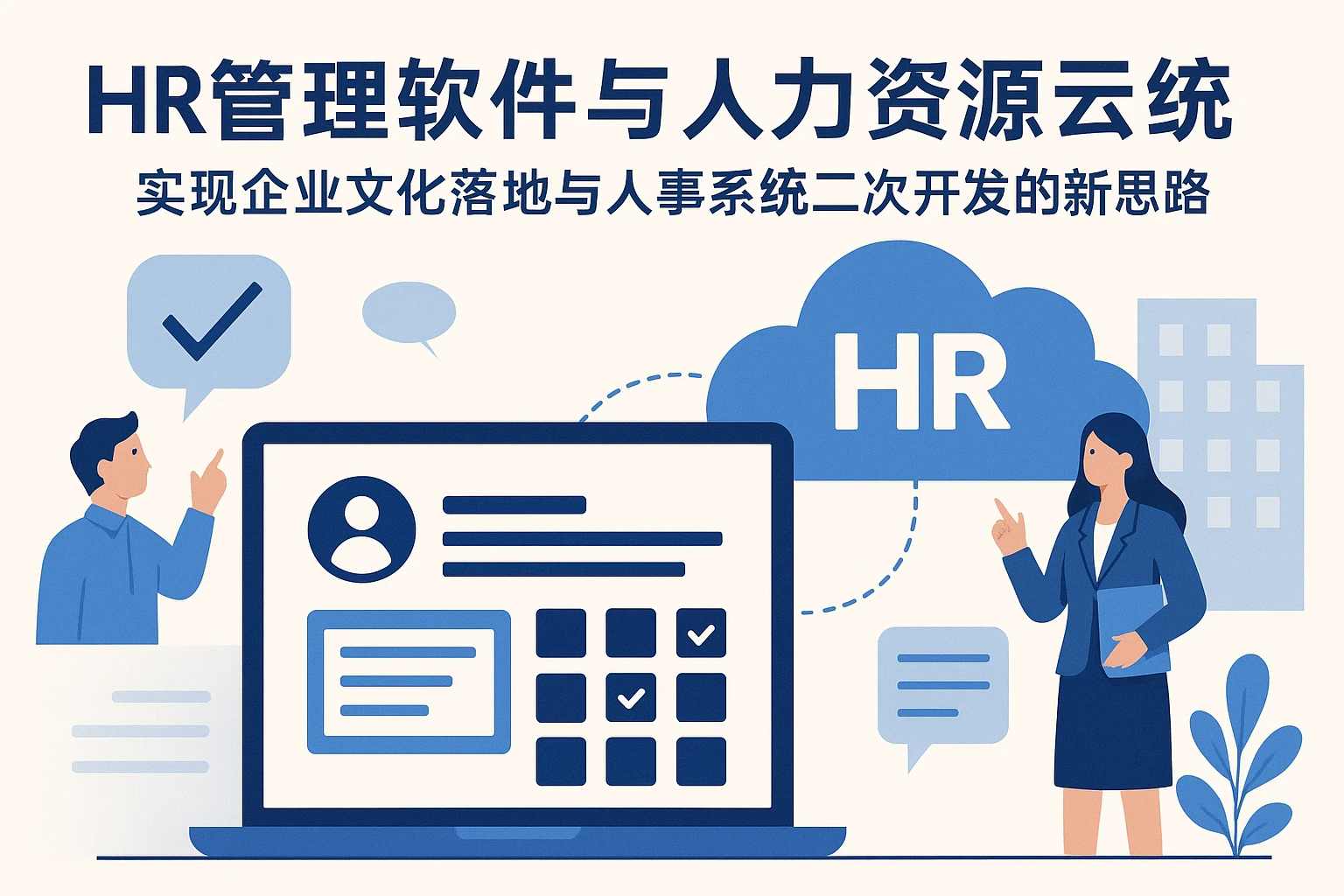 HR管理软件与人力资源云系统：实现企业文化落地与人事系统二次开发的新思路