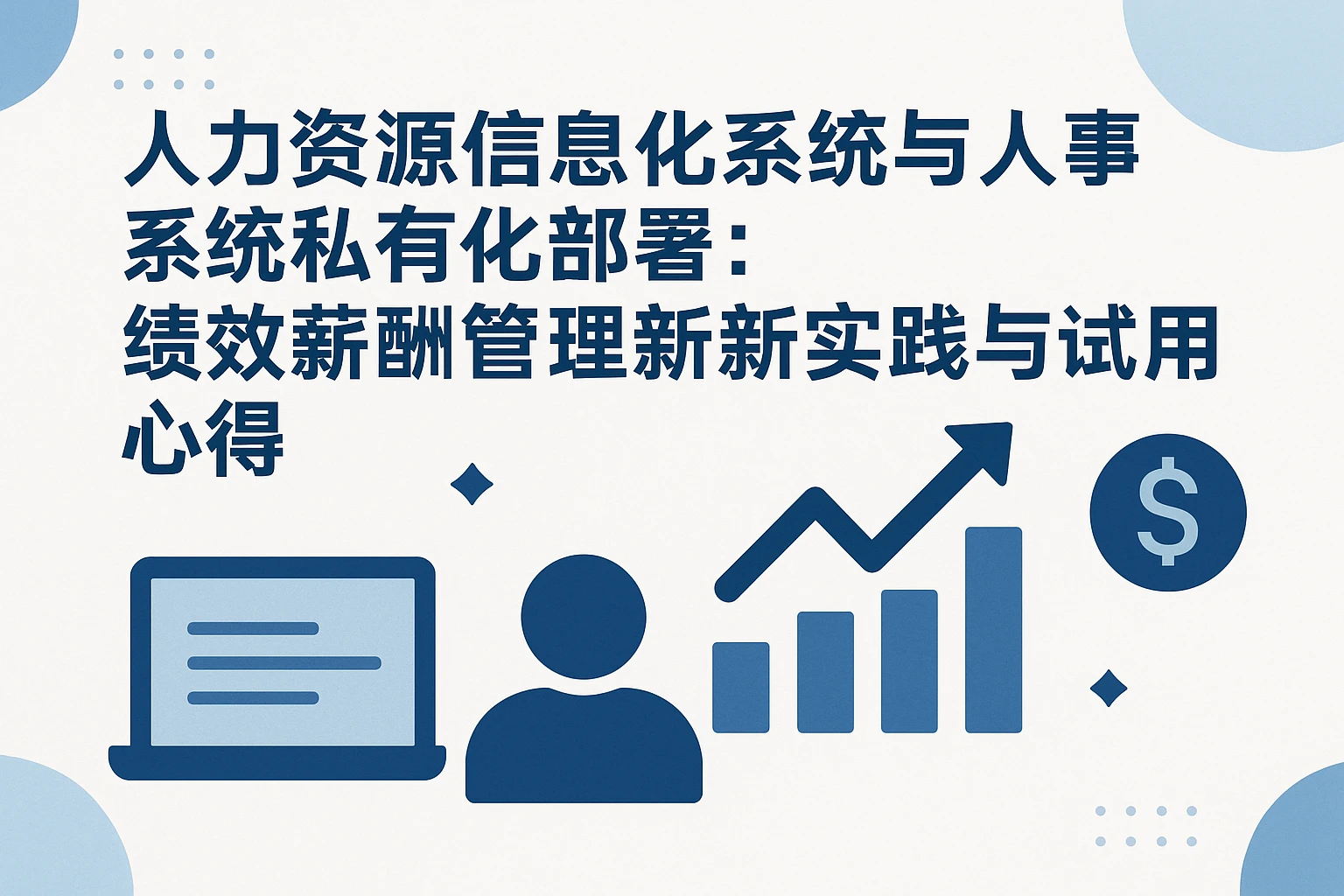 人力资源信息化系统与人事系统私有化部署：绩效薪酬管理的新实践与试用心得