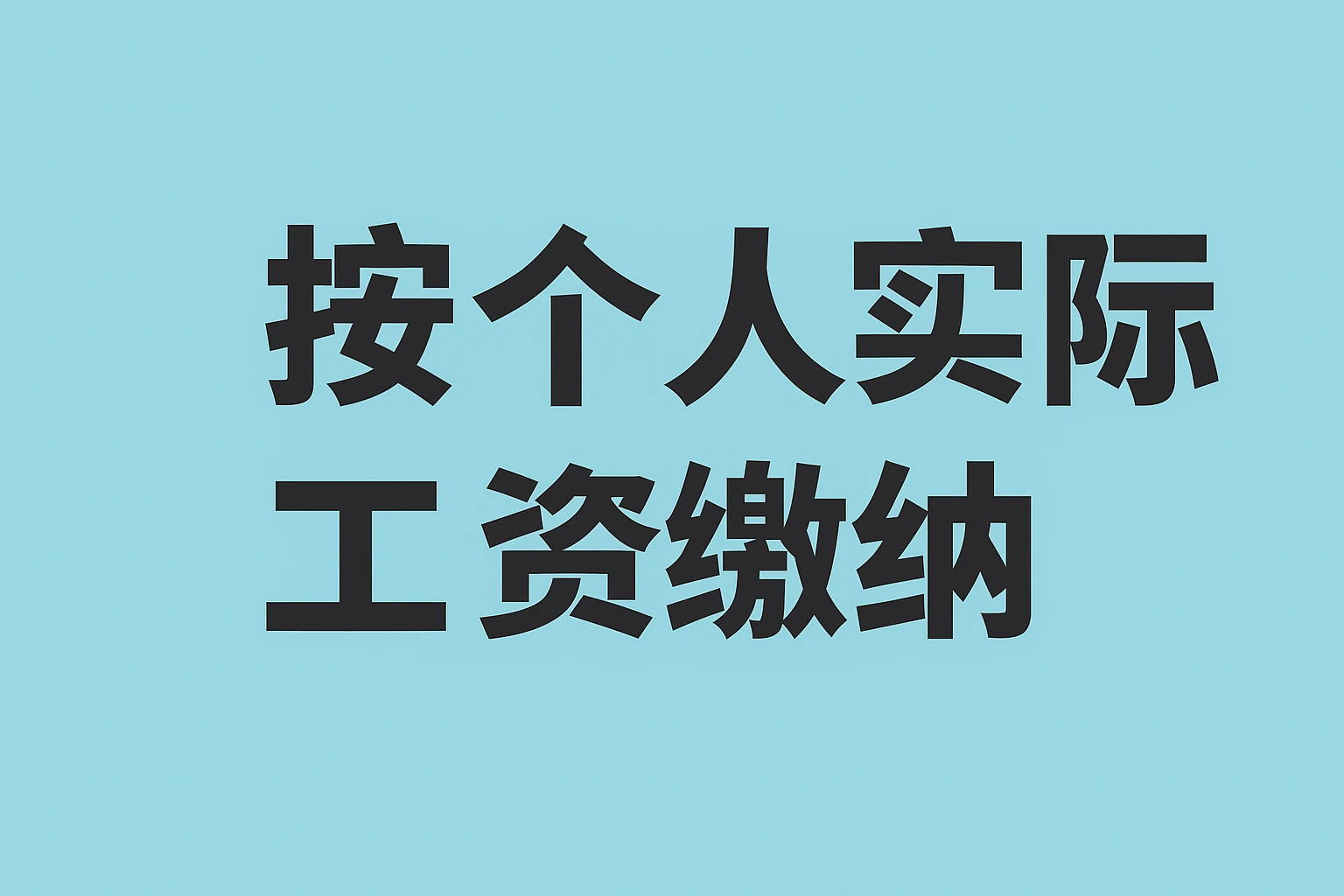 按个人实际工资缴纳