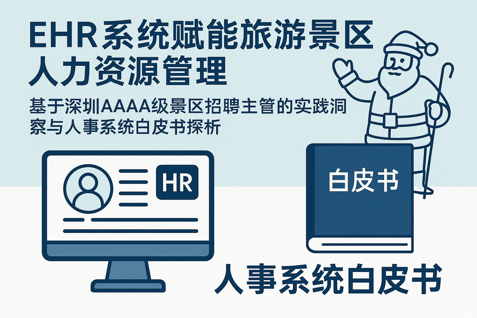 EHR系统赋能旅游景区人力资源管理：基于深圳AAAA级景区招聘主管的实践洞察与人事系统白皮书探析