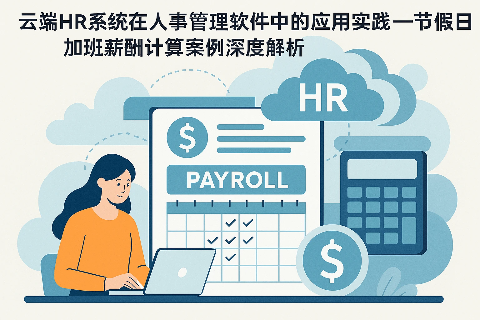 云端HR系统在人事管理软件中的应用实践——节假日加班薪酬计算案例深度解析