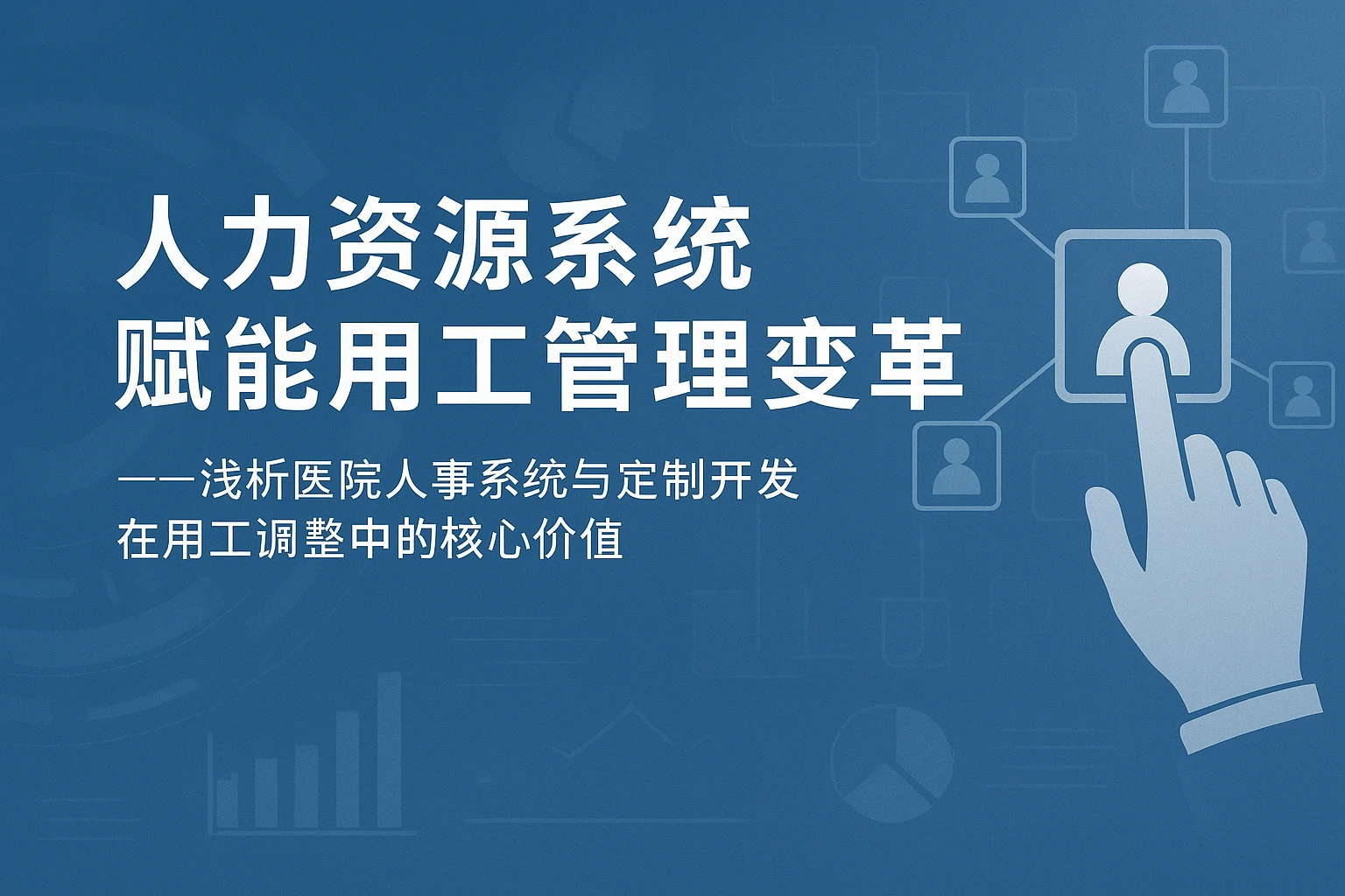 人力资源系统赋能用工管理变革——浅析医院人事系统与定制开发在用工调整中的核心价值