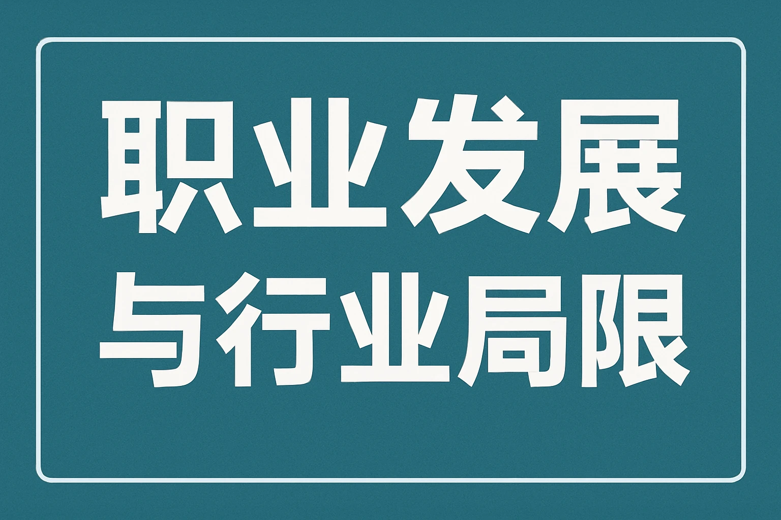 职业发展与行业局限