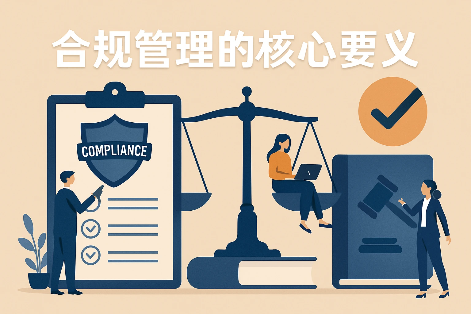 合规管理的核心要义