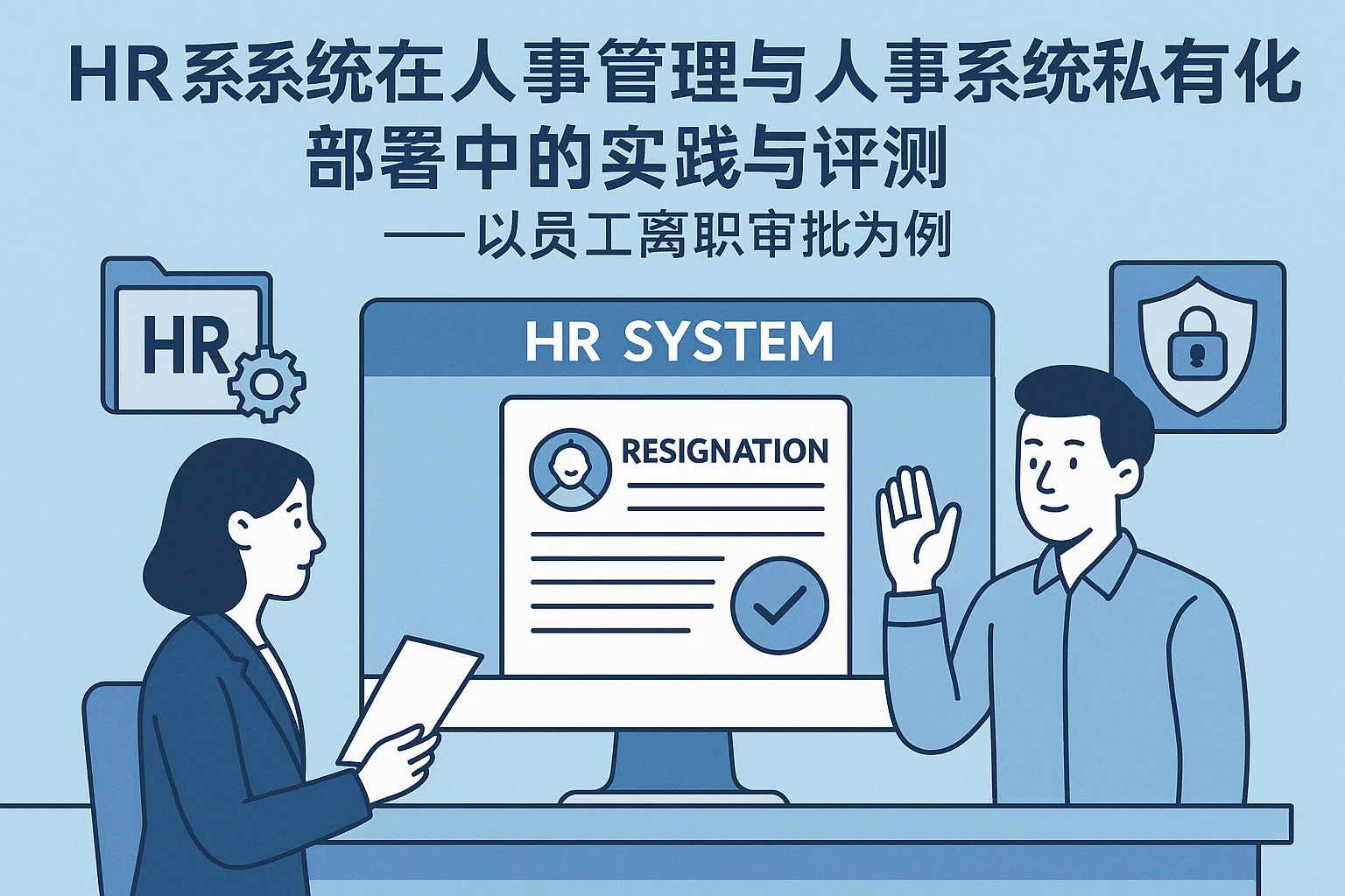 HR系统在人事管理与人事系统私有化部署中的实践与评测——以员工离职提成为例