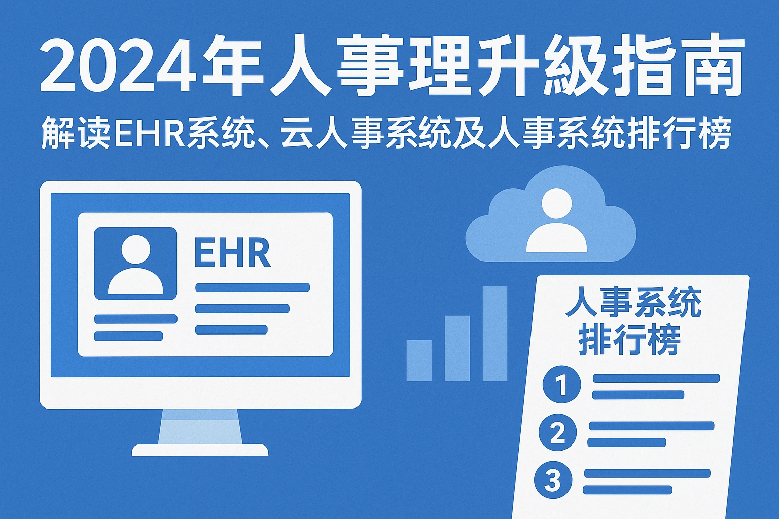 2024年人事管理升级指南：解读EHR系统、云人事系统及人事系统排行榜