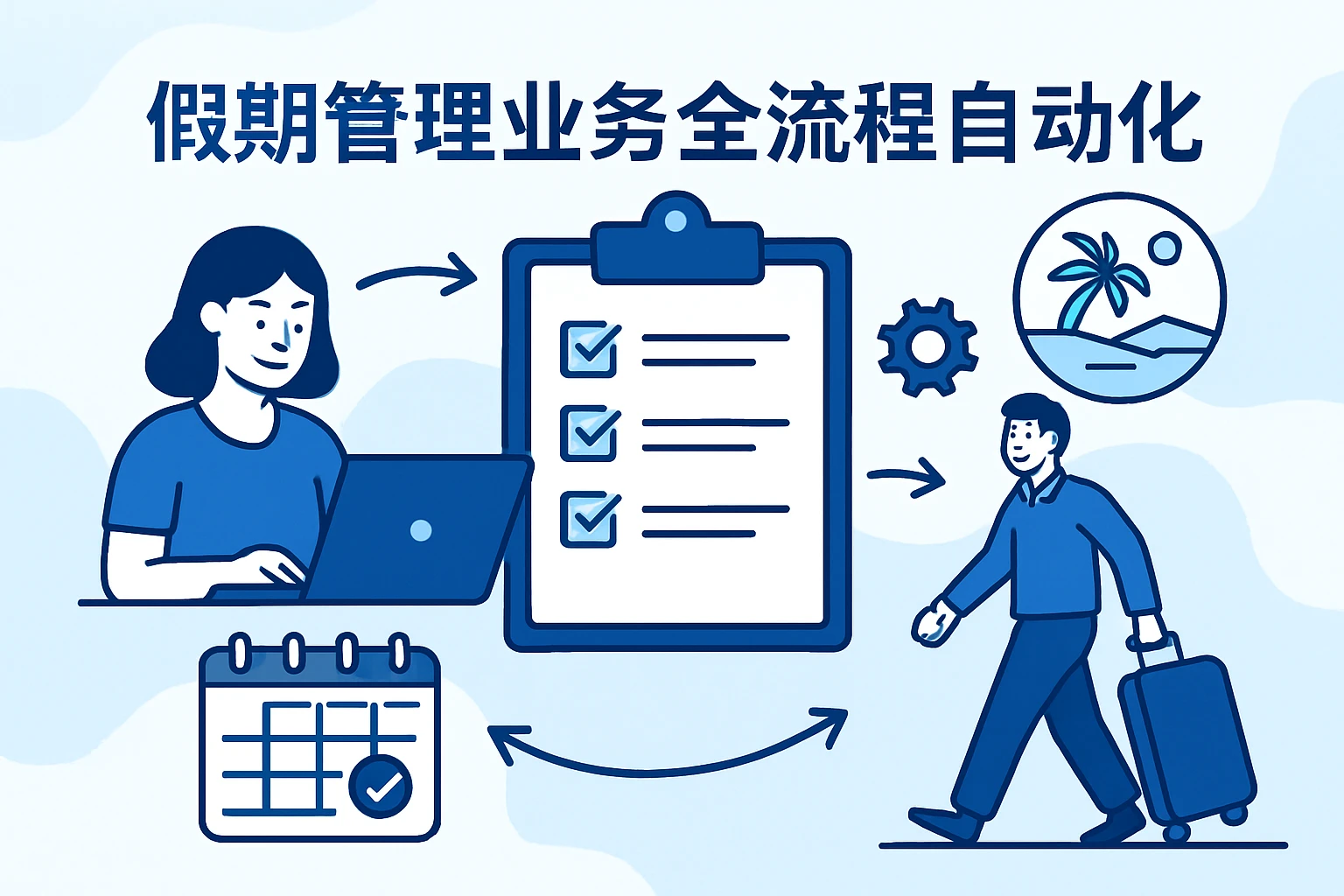 假期管理业务全流程自动化