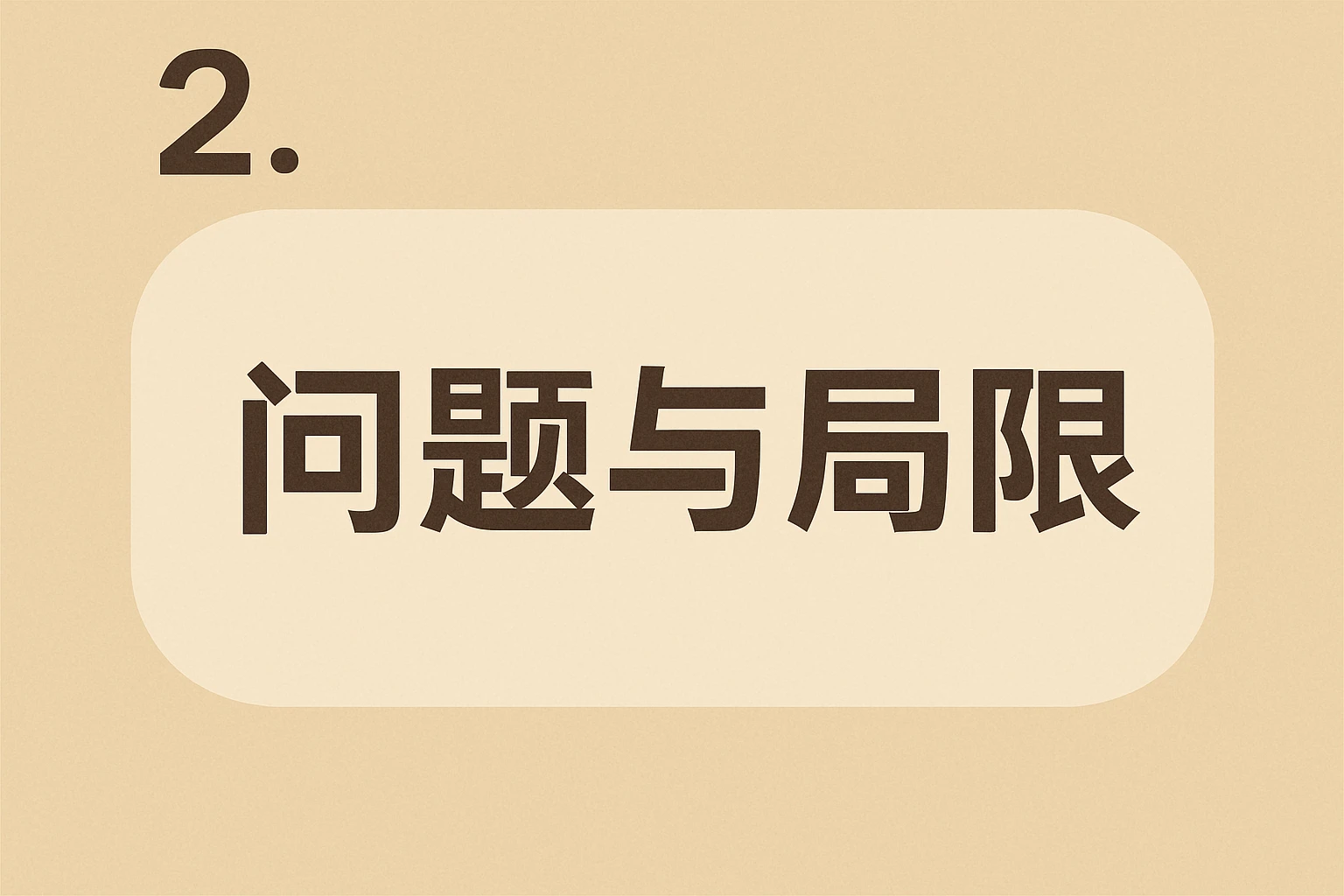 2. 问题与局限