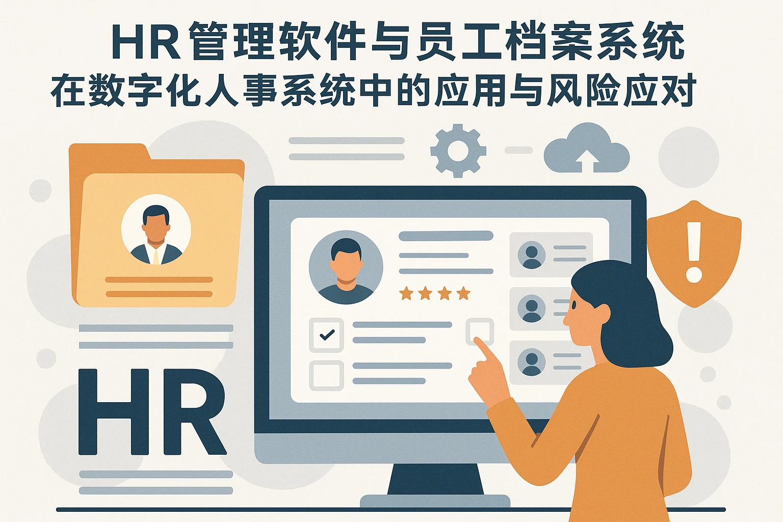 HR管理软件与员工档案系统在数字化人事系统中的应用与风险应对