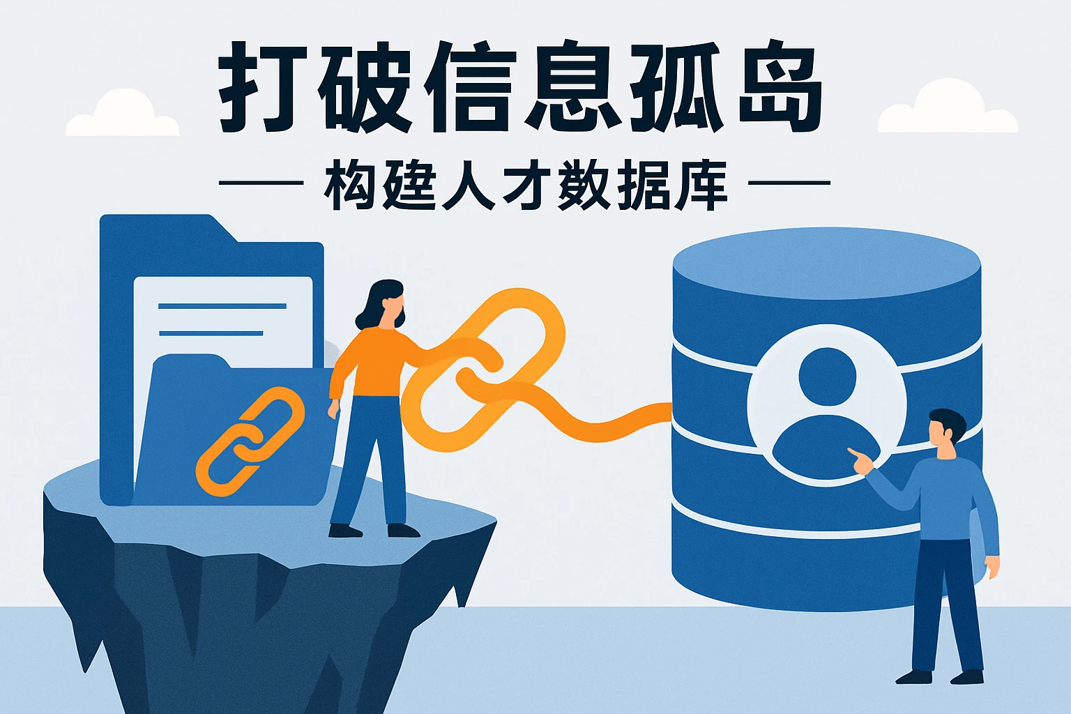 打破信息孤岛—构建人才数据库