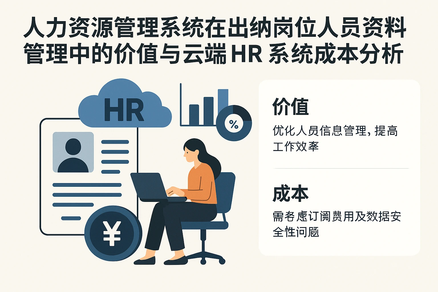 人力资源管理系统在出纳岗位人员资料管理中的价值与云端HR系统成本分析