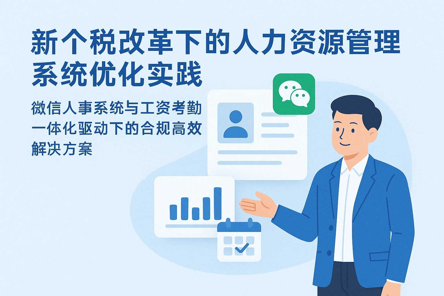 新个税改革下的人力资源管理系统优化实践 —— 微信人事系统与工资考勤一体化驱动下的合规高效解决方案