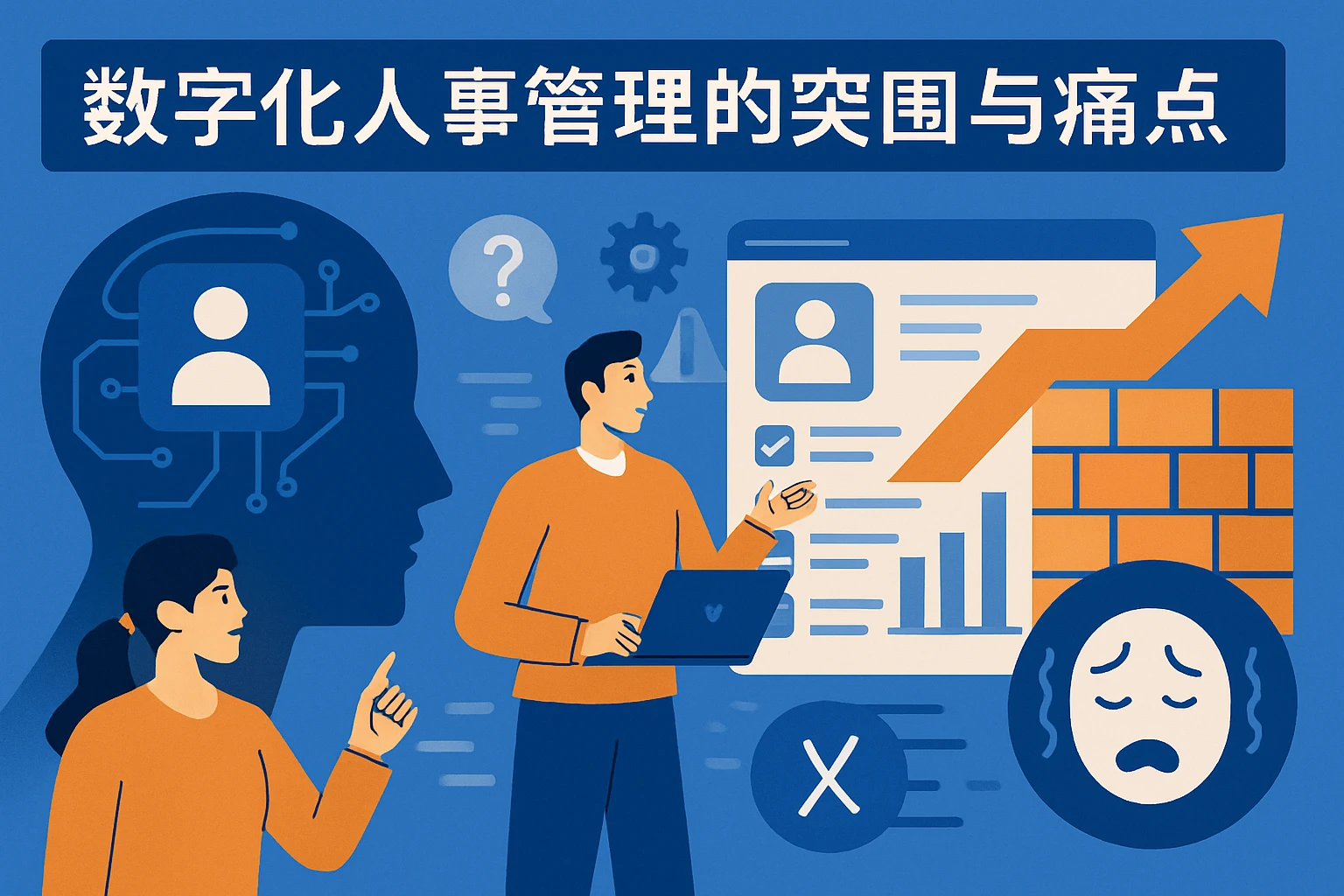 数字化人事管理的突围与痛点