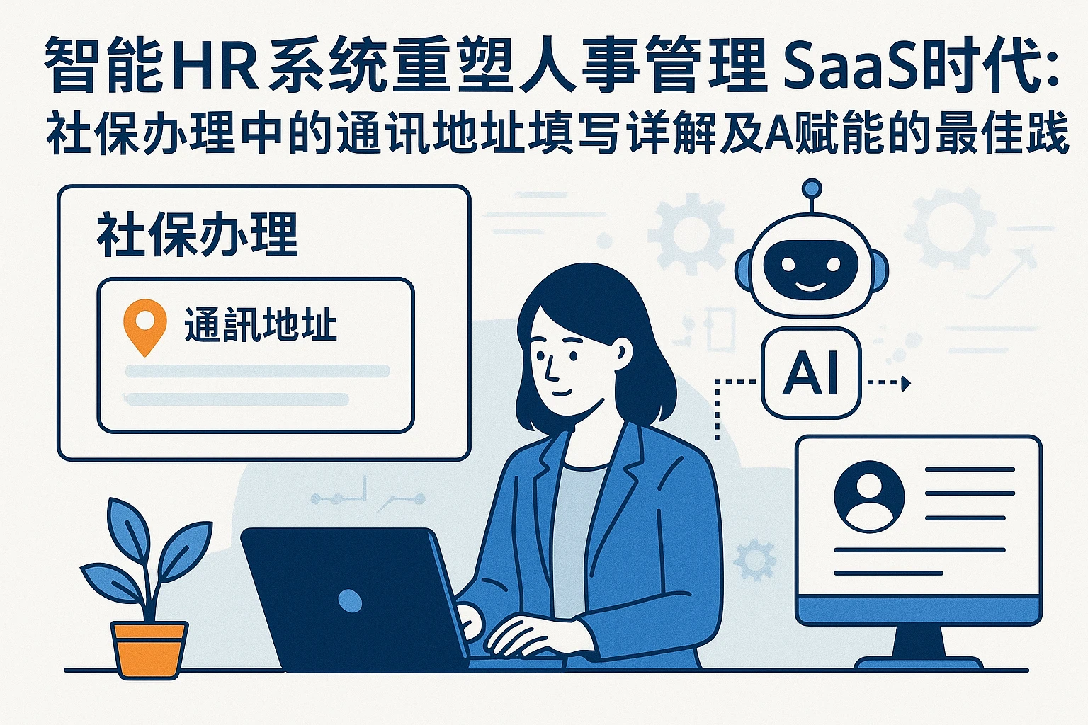 智能HR系统重塑人事管理SaaS时代：社保办理中的通讯地址填写详解及AI赋能的最佳实践