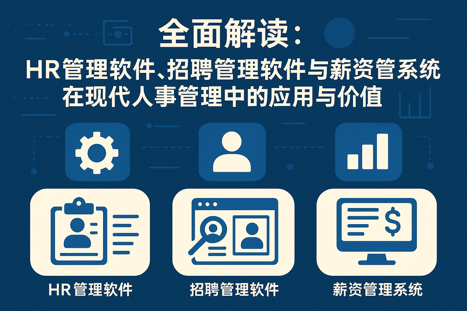 全面解读：HR管理软件、招聘管理软件与薪资管理系统在现代人事管理中的应用与价值