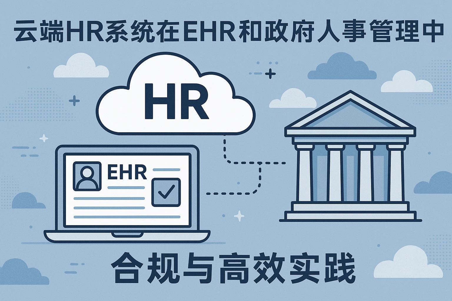云端HR系统在EHR和政府人事管理中的合规与高效实践