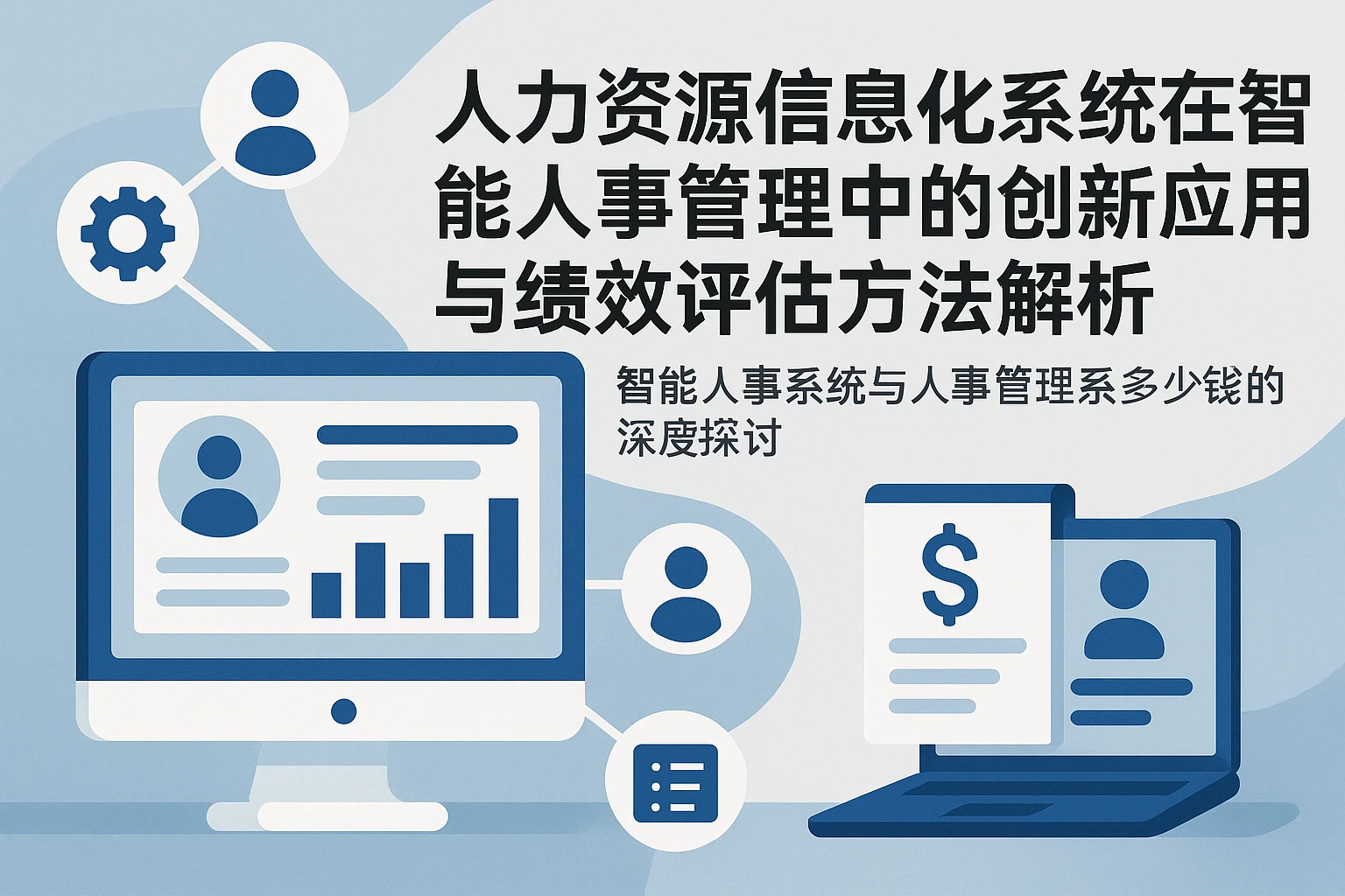 人力资源信息化系统在智能人事管理中的创新应用与绩效评估方法解析——智能人事系统与人事管理系统多少钱的深度探讨