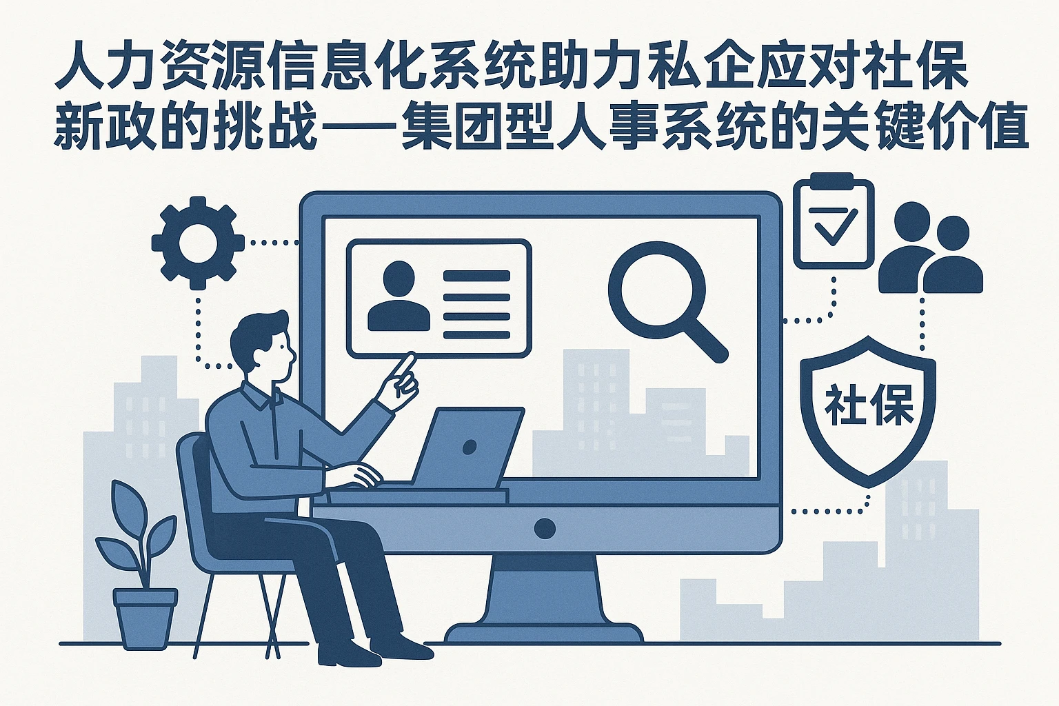 人力资源信息化系统助力私企应对社保新政的挑战——集团型人事系统的关键价值