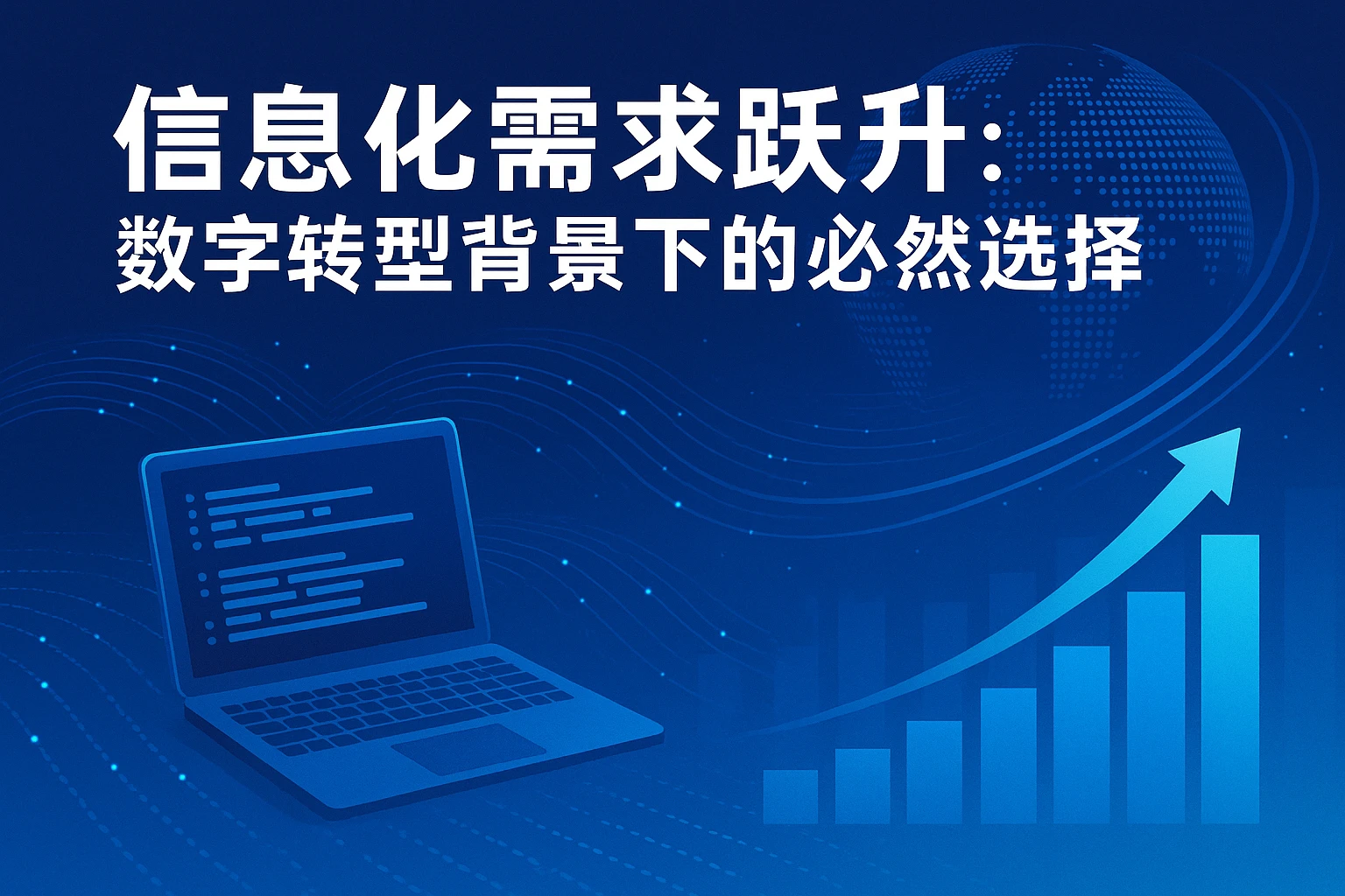 信息化需求跃升：数字转型背景下的必然选择