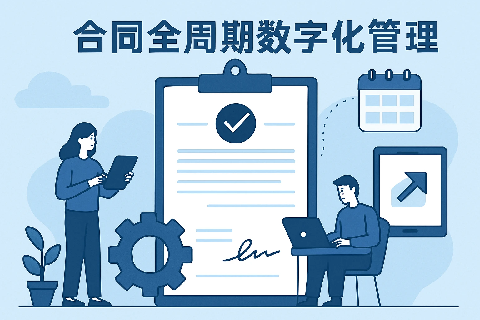 合同全周期数字化管理