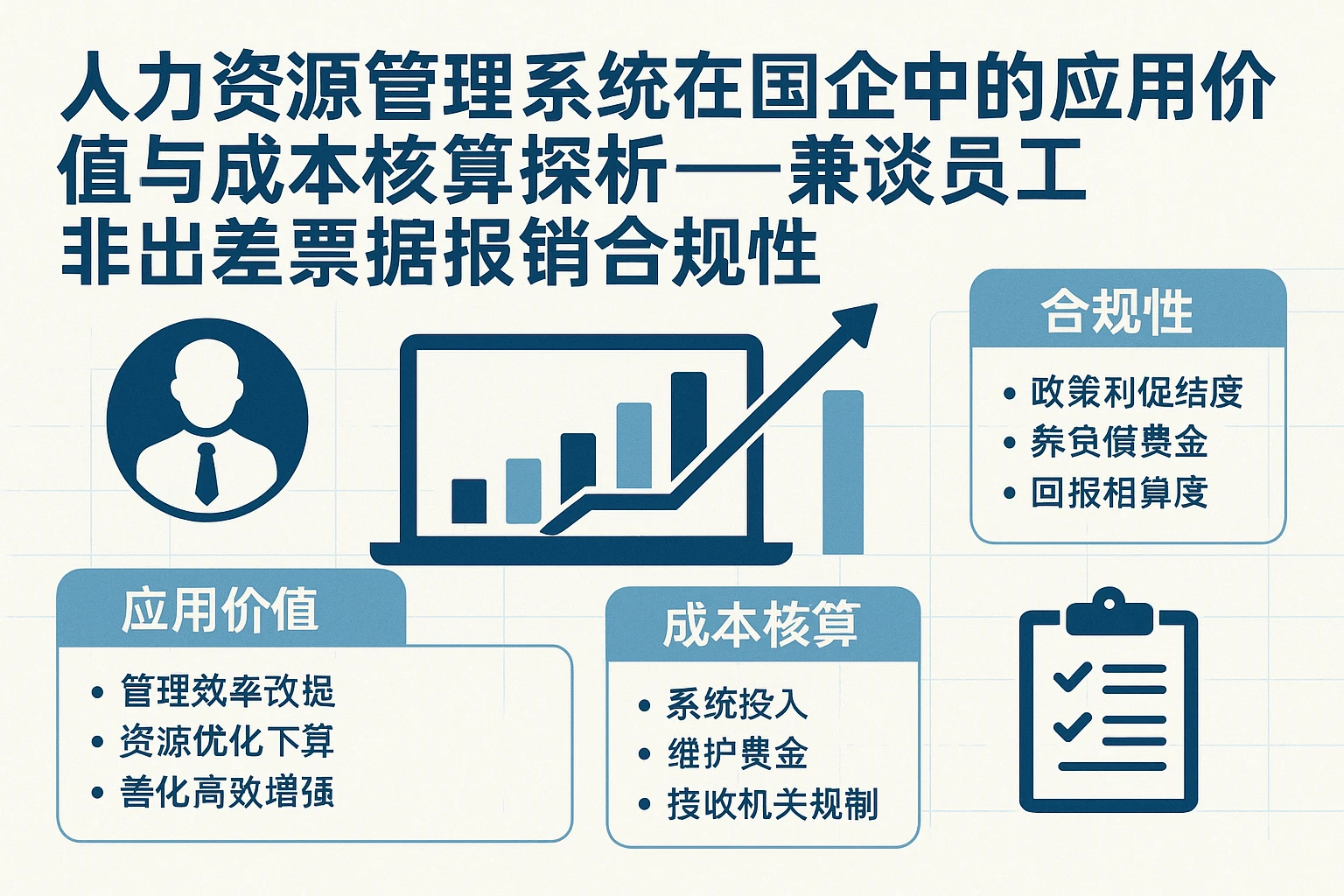 人力资源管理系统在国企中的应用价值与成本核算探析——兼谈员工非出差票据报销合规性