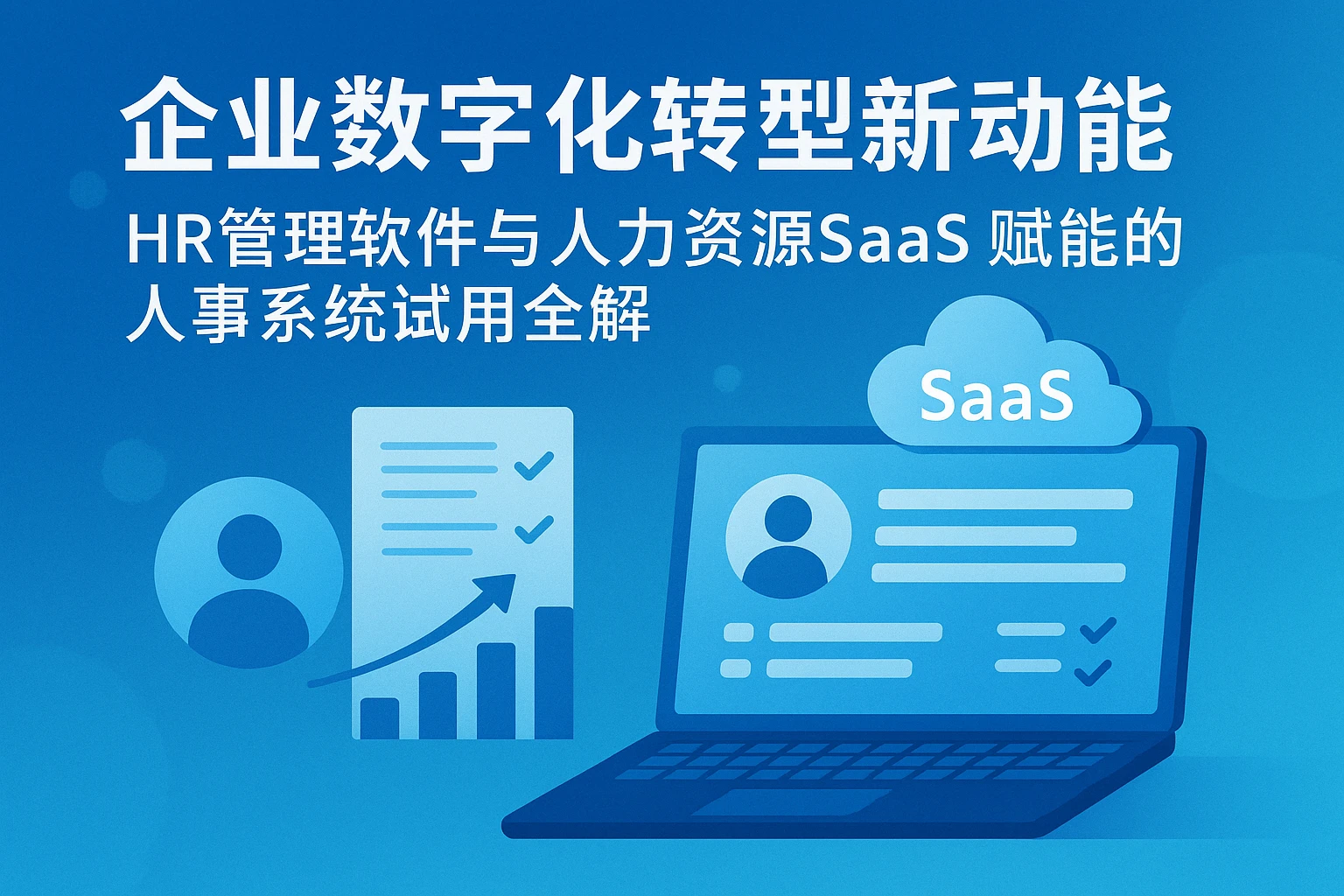 企业数字化转型新动能：HR管理软件与人力资源SaaS赋能的人事系统试用全解